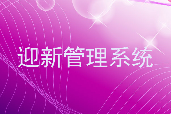 迎新管理系统