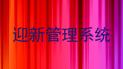 迎新管理系统