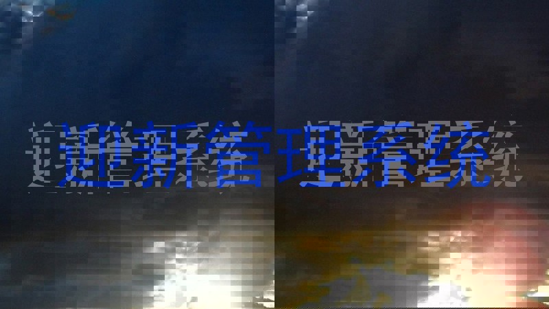 迎新管理系统