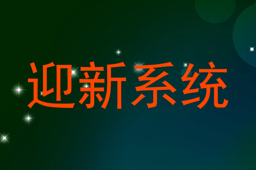迎新系统