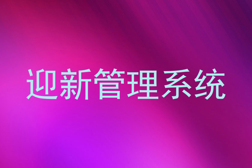 迎新管理系统