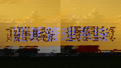 迎新管理系统
