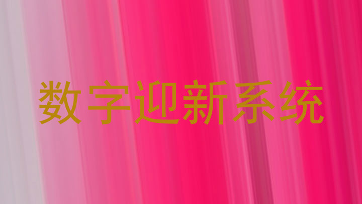 数字迎新系统