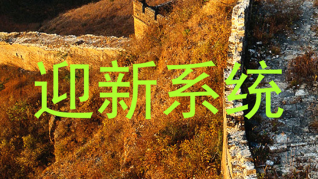 迎新系统