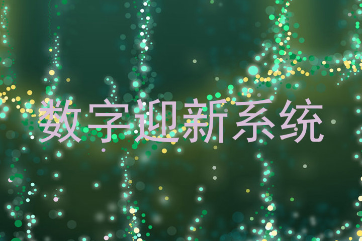 数字迎新系统
