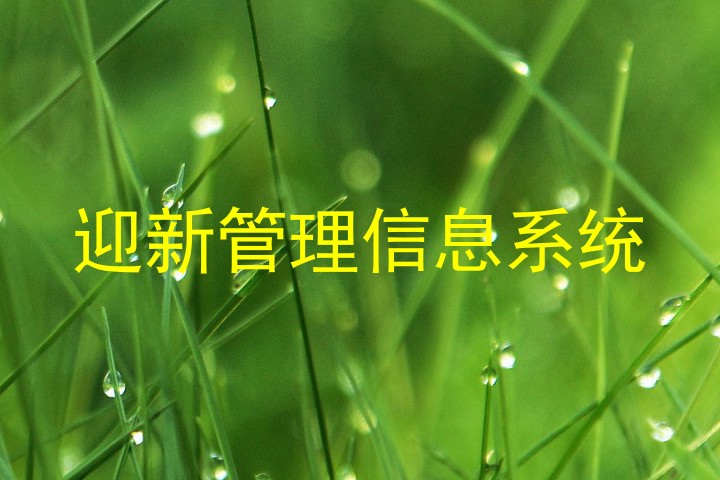 迎新管理信息系统