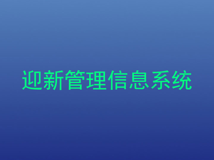 迎新管理信息系统