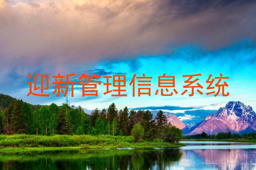 迎新管理信息系统