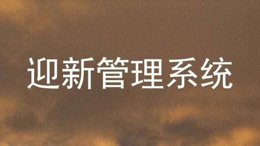 迎新管理系统
