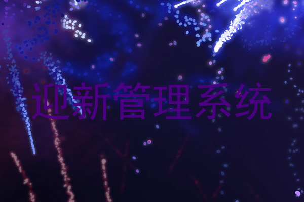 迎新管理系统