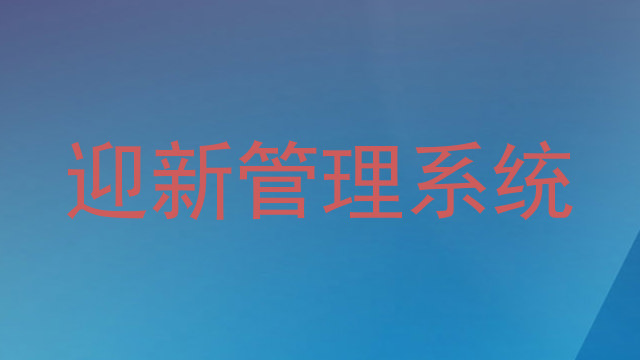 迎新管理系统
