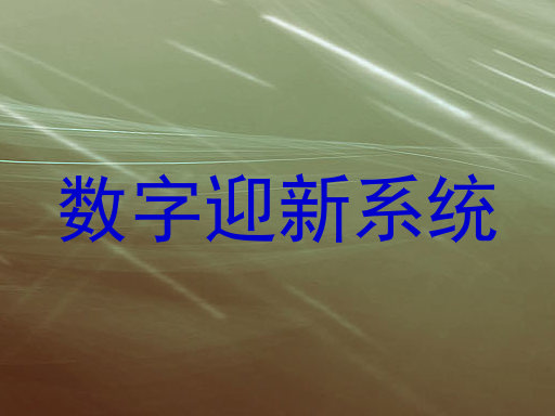 数字迎新系统