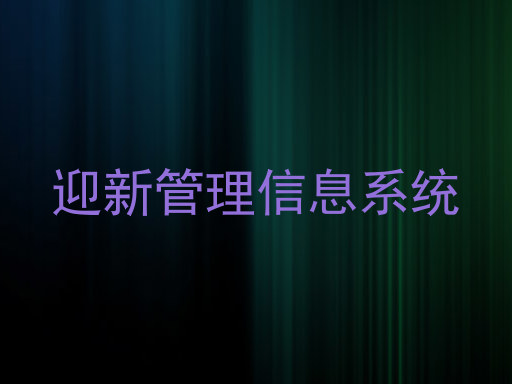 迎新管理信息系统