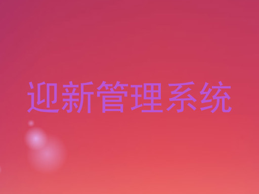 迎新管理系统