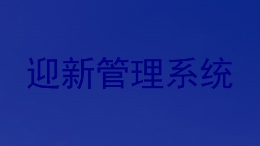 迎新管理系统
