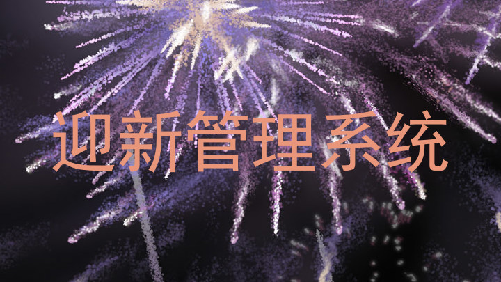 迎新管理系统