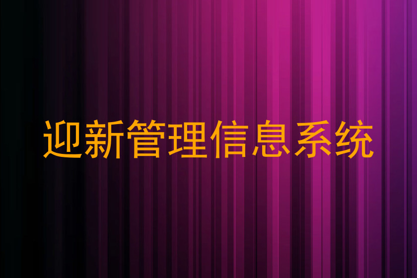 迎新管理信息系统