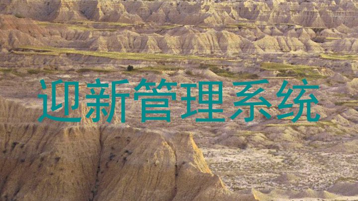 迎新管理系统