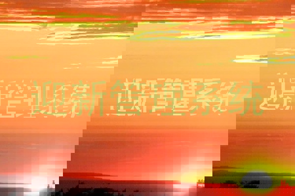 迎新管理系统