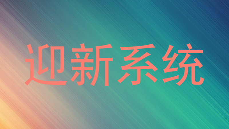 迎新系统
