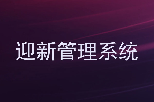迎新管理系统