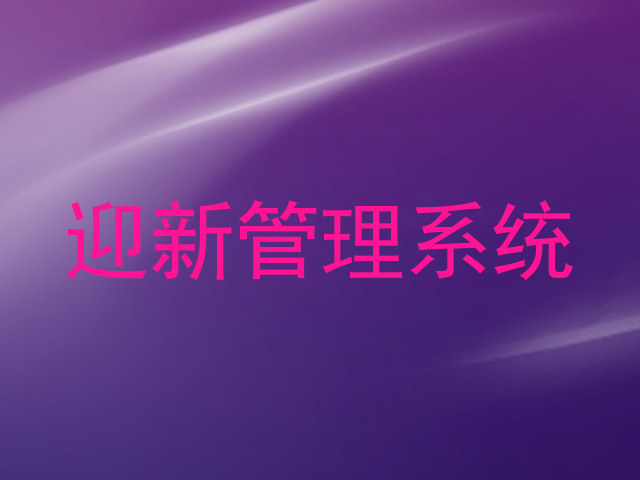 迎新管理系统