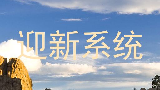 迎新系统