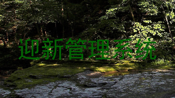 迎新管理系统