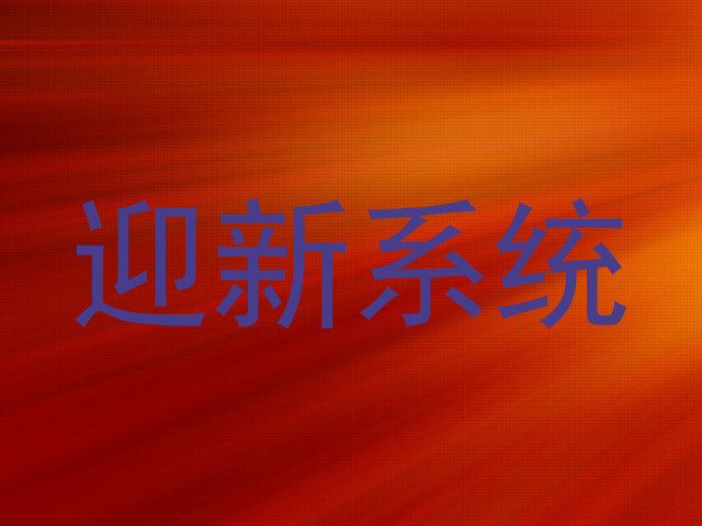 迎新系统