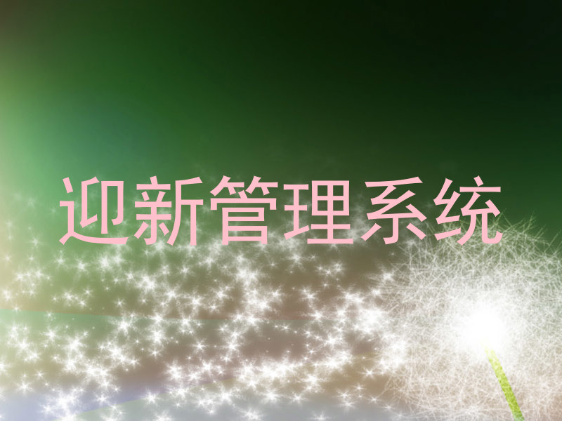 迎新管理系统