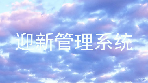 迎新管理系统