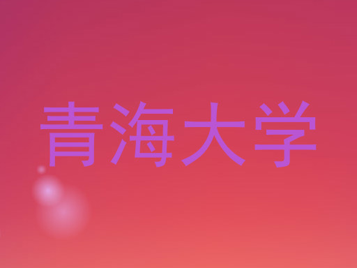 青海大学