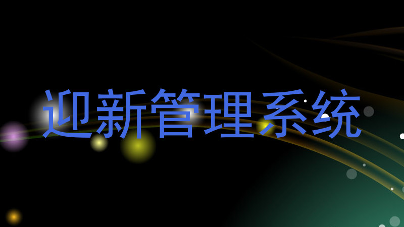 迎新管理系统