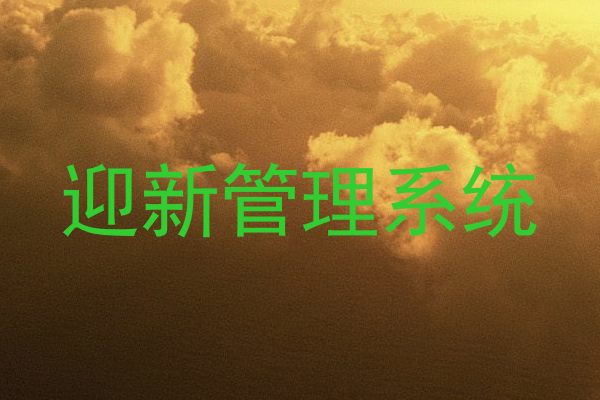 迎新管理系统