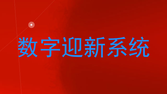 数字迎新系统