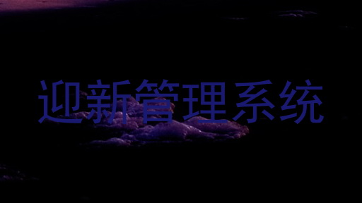 迎新管理系统