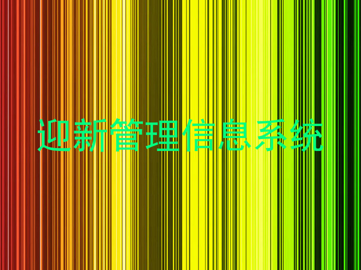 迎新管理信息系统