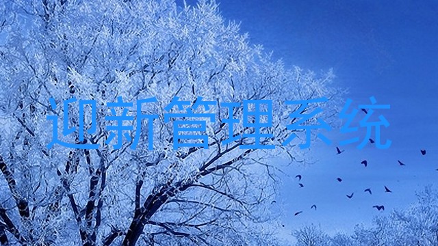 迎新管理系统