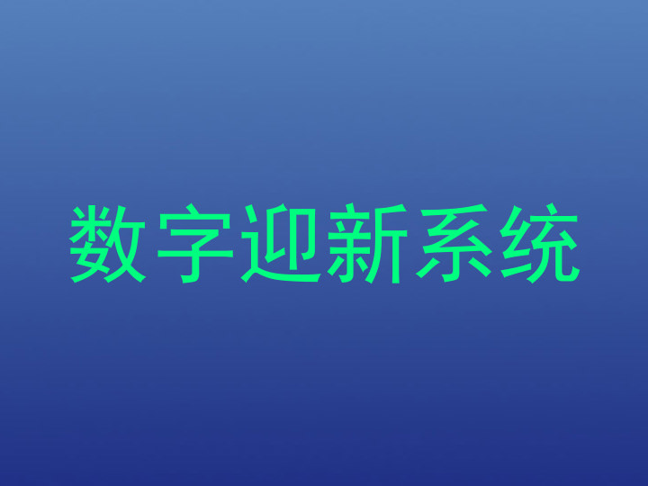数字迎新系统