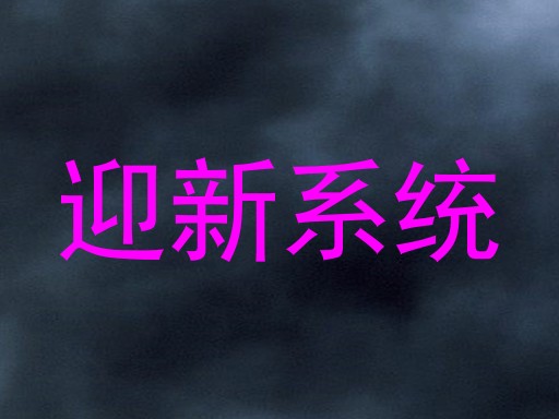 迎新系统