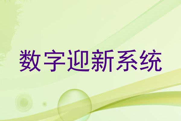 数字迎新系统