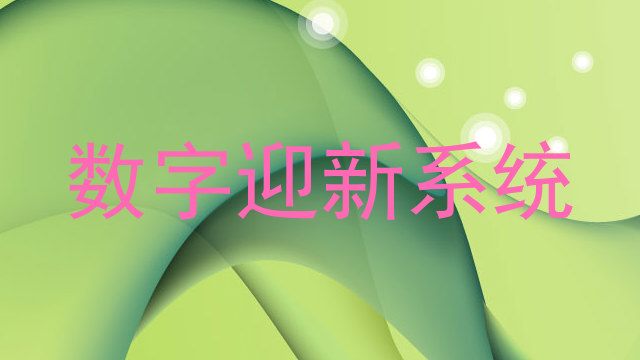 数字迎新系统