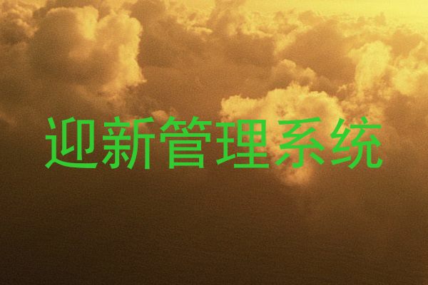 迎新管理系统