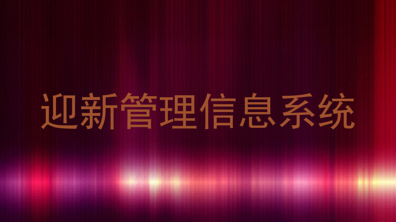 迎新管理信息系统