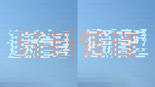 迎新管理