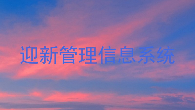 迎新管理信息系统
