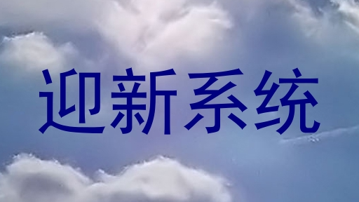 迎新系统