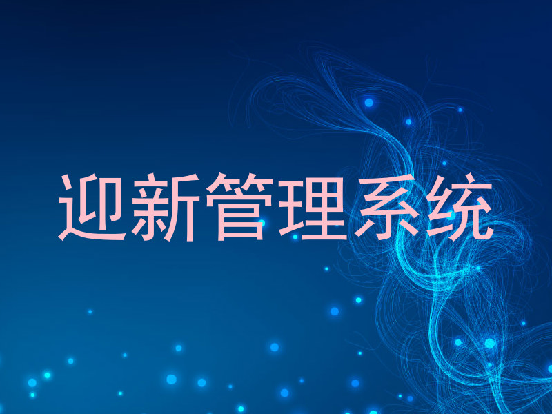 迎新管理系统