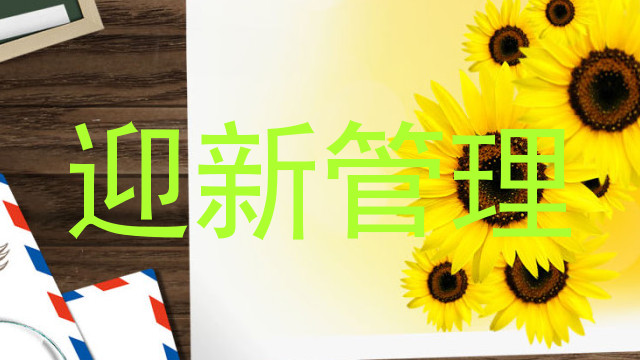 迎新管理