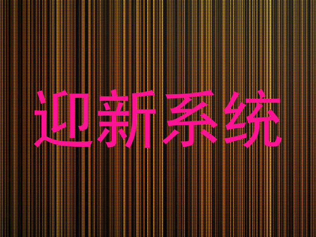 迎新系统